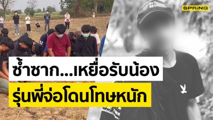 เผยข้อเท็จจริงรุ่นพี่ ม.ดังโคราชฝีนรับน้อง | SPRING NEWS UPDATE