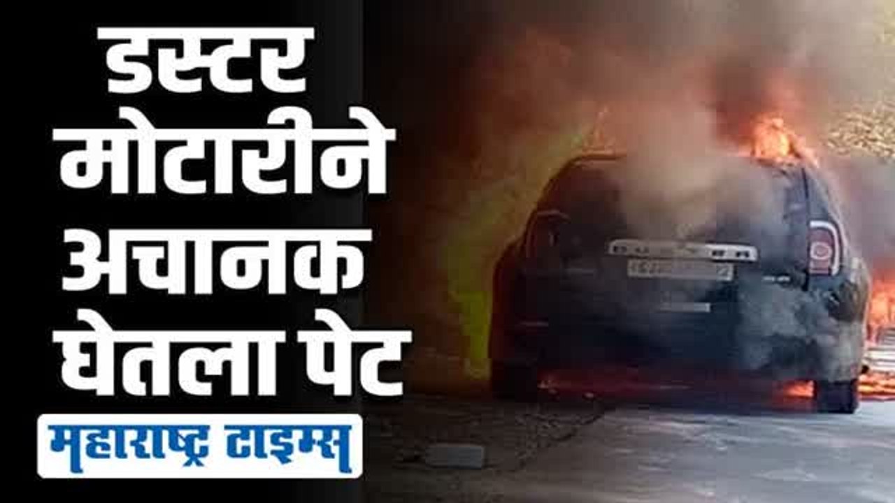 मुंबई गोवा महामार्गावर बर्निंग कारचा थरार