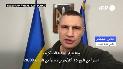 حظر تجوّل في كييف لمدة 35 ساعة اعتبارًا من مساء الثلاثاء