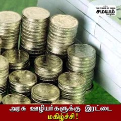 அரசு ஊழியர்களுக்கு அடித்த ஜாக்பாட்; இரட்டிப்பு மகிழ்ச்சி!
