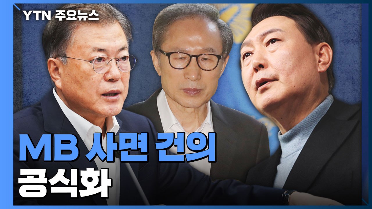 문재인 대통령-윤석열 당선인 내일 독대..."MB 사면 요청" / YTN