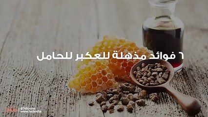 فوائد العكبر للحامل وطرق أخذ العكبر خلال الحمل