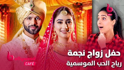 الحلقة 73 | بوليوود كافيه.. شاهد حفل الزفاف الفخم لبريا نجمة مسلسل #رياح_الحب_الموسمية