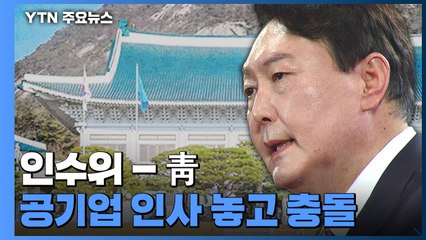 "인사검증, 법무부·경찰"...인수위-靑 공기업 인사 '충돌' / YTN