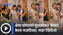 Shreya Ghoshal Birthday | श्रेया घोषालने मुलासोबत साजरा केला वाढदिवस | Sakal Media |