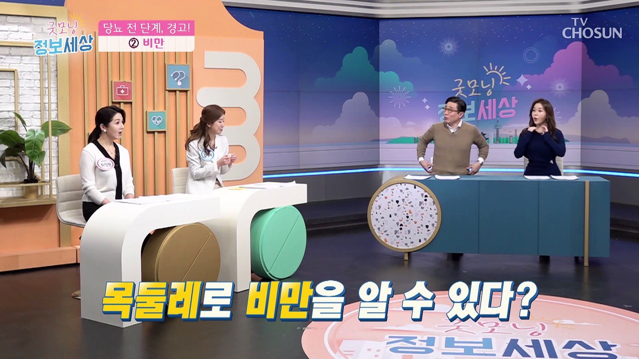 줄자만 있으면 OK 간단하게 알아보는 비만 진단법 TV CHOSUN 220315 방송