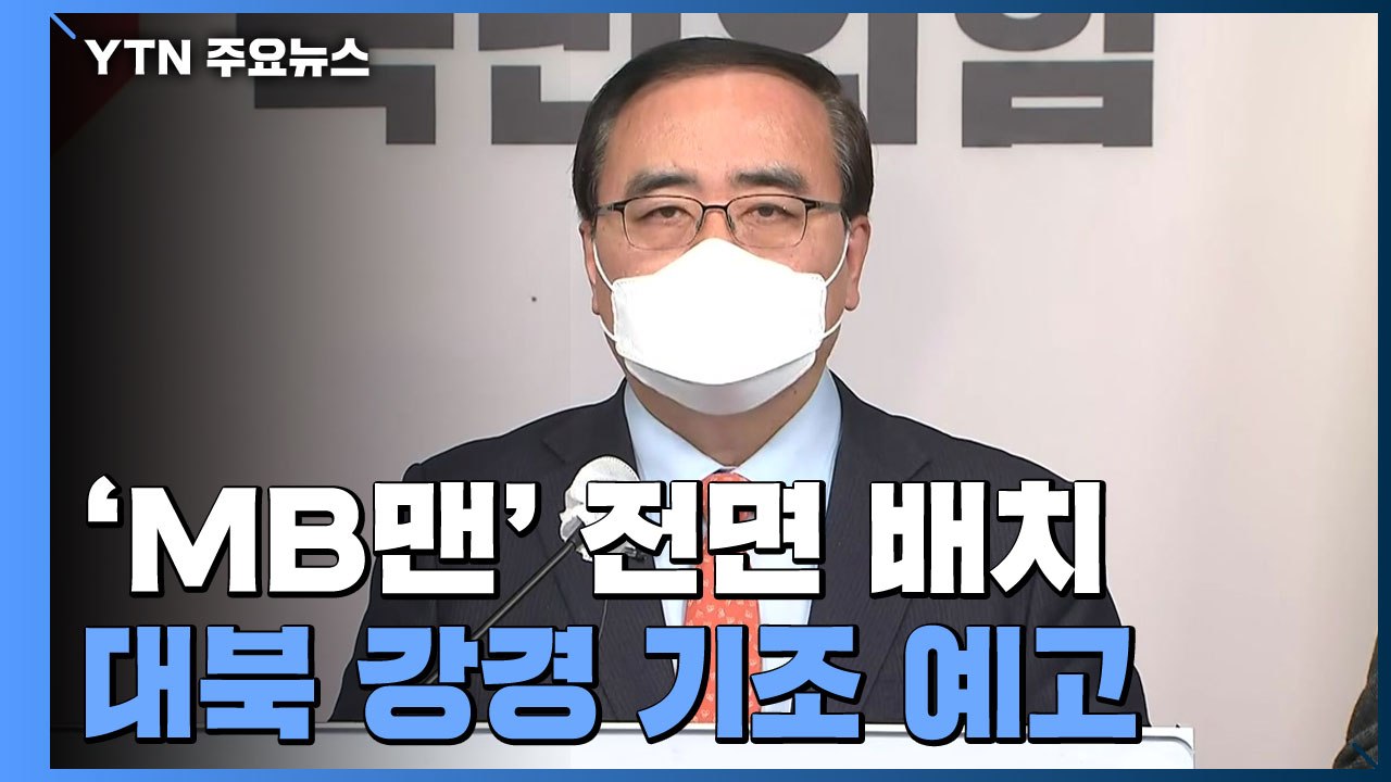 '한미동맹 강화' 중심축으로 北 비핵화 우선시...MB 정책 '진화' 주목 / YTN