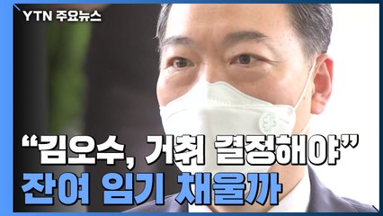 尹 측 "김오수, 거취 결정해야"...잔여 임기 채울까 / YTN