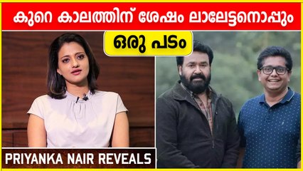 ജീത്തു ജോസഫ് - മോഹൻലാൽ കോമ്പോയുടെ ഭാഗമാവാൻ കഴിഞ്ഞു  | Priyanka Nair | 12th Man Movie | FilmiBeat