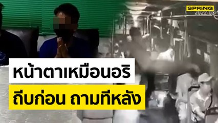 โจ๋กร่างบุกถีบ พนง.ร้านก๋วยเตี๋ยวคารถเมล์ เหตุเข้าใจผิดเป็นคู่อริ | SPRING NEWS UPDATE