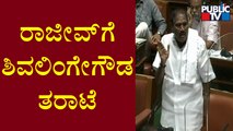 Shivalinge Gowda : ಆಕ್ಸಿಡೆಂಟ್ ಮಾಡಿ ಸರ್ಕಾರ ಕಿತ್ತುಕೊಂಡಿದ್ದು ನೀವು..! | P Rajeev | Assembly Session