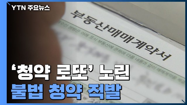 '청약 로또' 노린 부정 적발...위장전입·허위이혼까지 / YTN