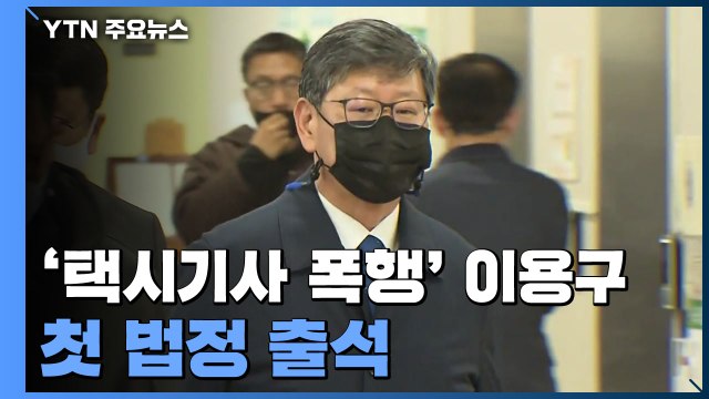 '택시기사 폭행' 이용구 첫 법정 출석... 만취해 변별 능력 없었다 / YTN