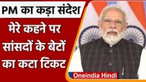 BJP Parliamentary Meet: PM Modi का कड़ा संदेश, नहीं चलेगी वंशवाद की राजनीति | वनइंडिया हिंदी