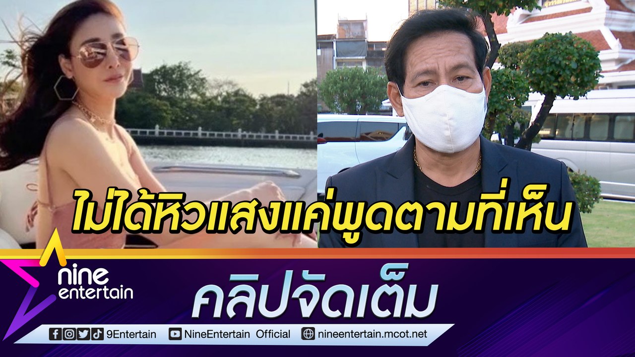 “ไทด์” ยันคดี “แตงโม” แค่พูดตามทีเห็น พร้อมขอโท...