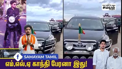 தாத்தாவோ இப்படி; பேரனோ அப்படி; வறுத்தெடுக்கும் நெட்டிசன்கள்!