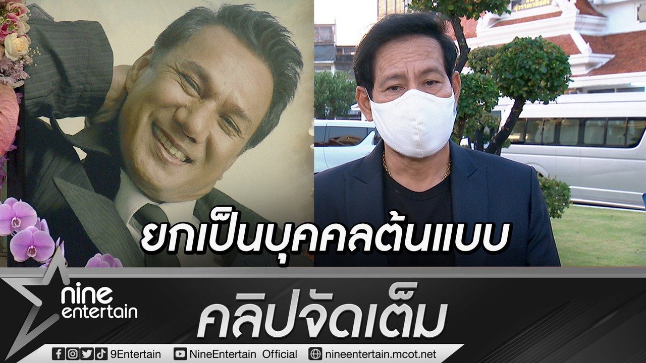 “ไทด์” เผย “สรพงศ์” ปั้นให้เป็นดารา เตรียมระดมทุนสร้างพระนอนตามเจตจำนงอาเอก(คลิปจัดเต็ม)