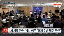 LH 직원 투기 사건 1년…