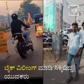 Mangaluru: Traffic Police Booked Seven Youths For Performing Bike Wheelie Stunts.