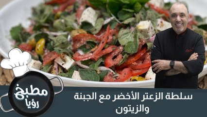 سلطة الزعتر الأخضر مع الجبنة والزيتون