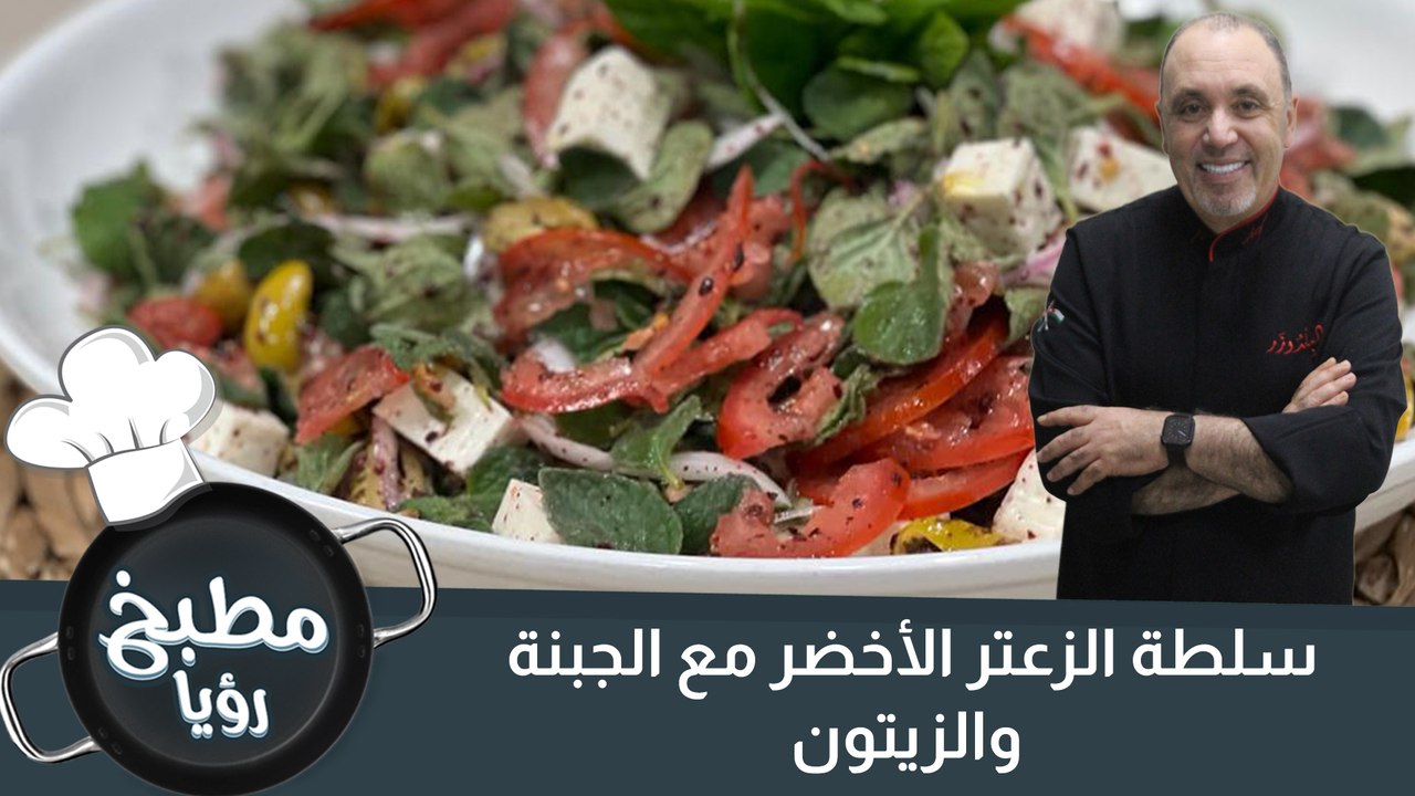 سلطة الزعتر الأخضر مع الجبنة والزيتون