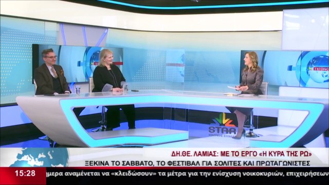 Ο καλλιτεχνικός Διευθυντής του ΔΗΠΕΘΕ Ρούμελης, Νίκος Ορφανός και η ηθοποιός, Φωτεινή Μπαξεβάνη στο δελτίο του Star