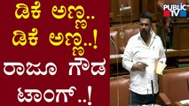 ಸದನದಲ್ಲಿ ಡಿಕೆಶಿಗೆ ಟಾಂಗ್ ಕೊಟ್ಟ ರಾಜೂ ಗೌಡ..! | Raju Gowda | DK Shivakumar | Karnataka Assembly Session