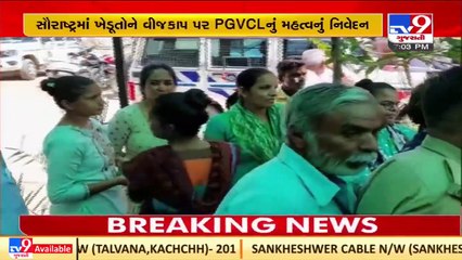 Saurashtra farmers will not face power crises from tomorrow ,says PGVCL _Gujarat _TV9GujaratiNews