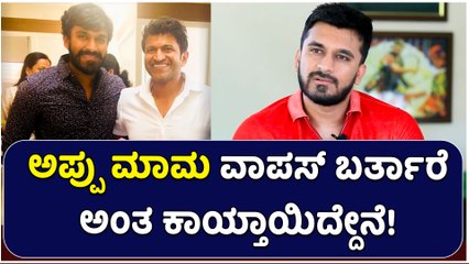 ಅಪ್ಪು ಮಾಮ ವಾಪಸ್ ಬರ್ತಾರೆ ಅಂತ ಕಾಯ್ತಾಯಿದ್ದೇನೆ!