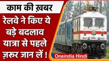 Indian Railway: यात्री टिकट बुकिंग से पहले जानले रेलवे ने किये ये बड़े बदलाव | वनइंडिया हिंदी