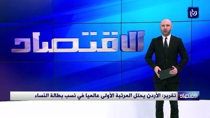 Download Video: تقرير: الأردن يحتل المرتبة الأولى عالميا في نسب بطالة النساء