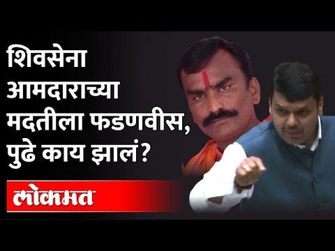 शिवसेना आमदारांनी प्रश्न उपस्थि केला, फडणवीसांनी तो पुढे वाढवला | Devendra Fadnavis Balaji Kalyankar