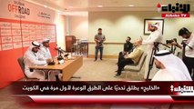 «الخليج» يطلق تحديًا على الطرق الوعرة لأول مرة في الكويت