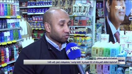 بتخفيضات تصل إلى 60%.. الداخلية مستمرة في مبادرة كلنا واحد وتوفر السلع بأسعار مناسبة قبل شهر رمضان