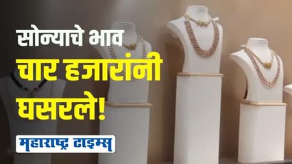 सोने-चांदीच्या दरात पुन्हा घसरण; जळगावात खरेदीस गर्दी