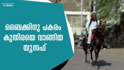 ബൈക്കിനു പകരം കുതിരയെ വാങ്ങിയ യൂസഫ്