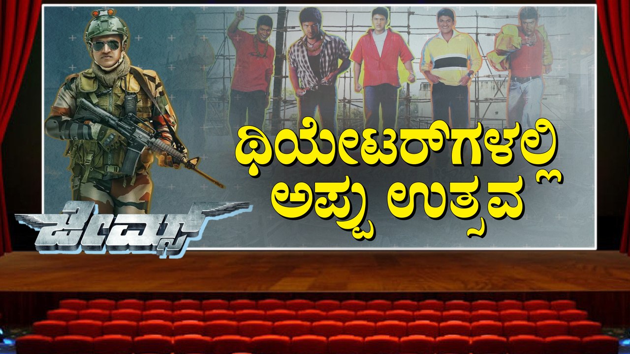 ನೋಡಿ | ಜೇಮ್ಸ್ ಬಿಡುಗಡೆಗೆ ಸಜ್ಜು: ಥಿಯೇಟರ್‌ಗಳಲ್ಲಿ ಅಪ್ಪು ಉತ್ಸವ