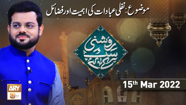 Roshni Sab Kay Liye - Nafli Ibadat Ki Ahmiyat o Fazilat - 15th March 2022 - ARY Qtv