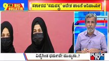 Big Bulletin | We Will Not Go To College Without Hijab: Udupi Muslim Girls | HR Ranganath | March 15