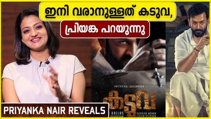 പൃഥ്വിരാജിനൊപ്പം ആദ്യത്തെ സിനിമ , Priyanka Nair Interview | Kaduva | Oneindia Malayalam