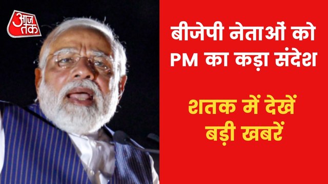 PM Modi's strong message to BJP MPs| Shatak