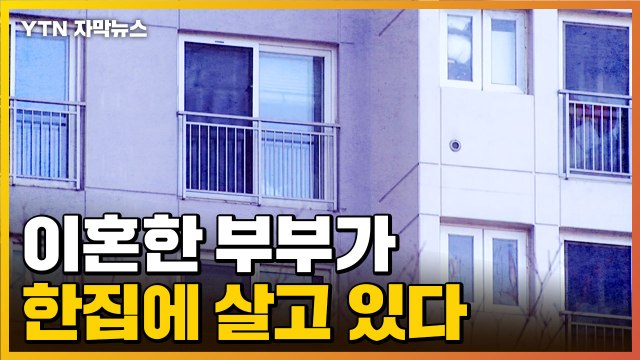 [자막뉴스] 이혼한 부부가 한집에 살고 있는 이유...청약 노린 '위장이혼' / YTN