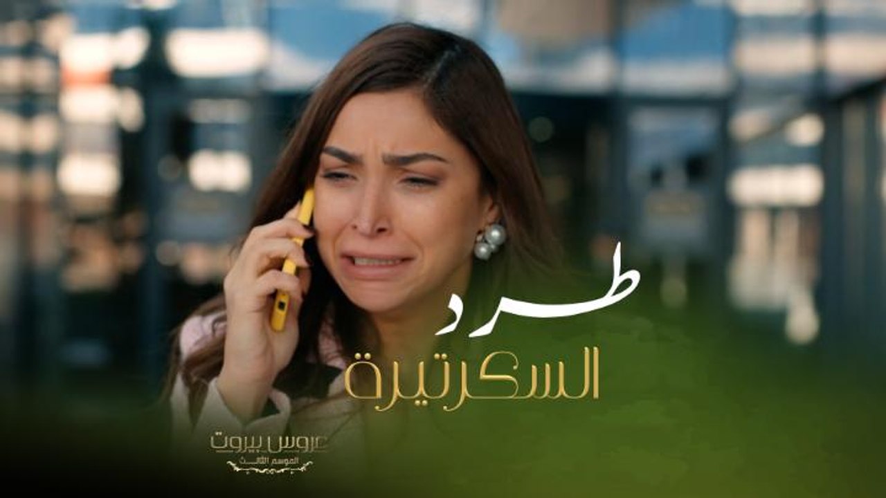 فارس الضاهر يواجه السكرتيرة يضعها عند حدها ويطردها من العمل