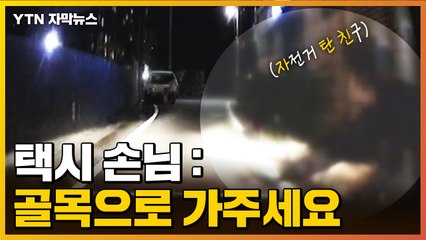 [자막뉴스] 손님이 골목으로 가자고 하자...갑자기 자전거 튀어나와 / YTN