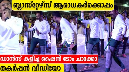 നമ്മൾ അടിച്ചാലും കളിക്കും തഗുമായി Kerala Blastersനൊപ്പം Shine Tom Chacko| Oneindia