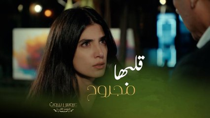 عروس بيروت | الحلقة ٣٨ | صعب من بعد تجربة الخيانة تعود العلاقة طبيعية بين الزوجين