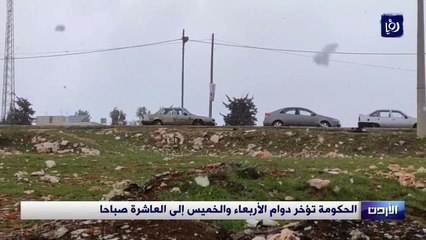 الحكومة تؤخر دوام الأربعاء والخميس إلى العاشرة صباحا