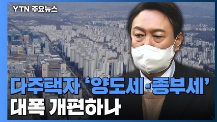 다주택자 '양도세·종부세' 대폭 개편하나 / YTN
