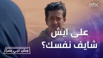 طعس وشوف شغلك ولا يكثر! انت على ايش شايف نفسك؟ سعود تهور وترك بدر وأم سلطان وسط الصحراء