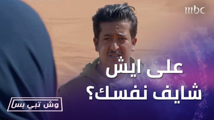 طعس وشوف شغلك ولا يكثر! انت على ايش شايف نفسك؟ سعود تهور وترك بدر وأم سلطان وسط الصحراء